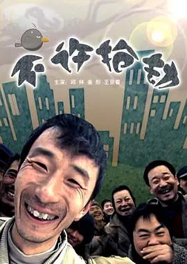 不许抢劫[电影解说] (2009) 海报